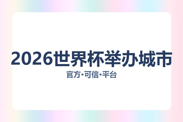 2026世界杯举办城市
