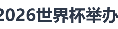 2026世界杯举办城市